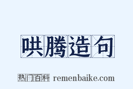 哄腾造句是什么意思的图片